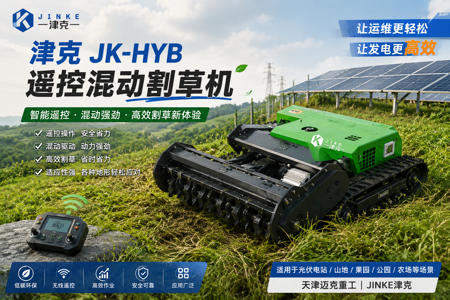 迈克重工津克割草机JK-HYB混动遥控割草机