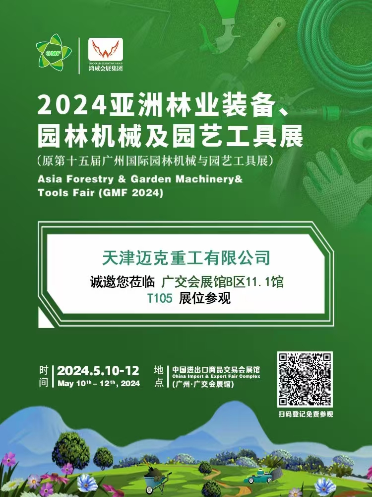 天津迈克重工有限公司参加2024亚洲林业装备园林机械及园艺工具展