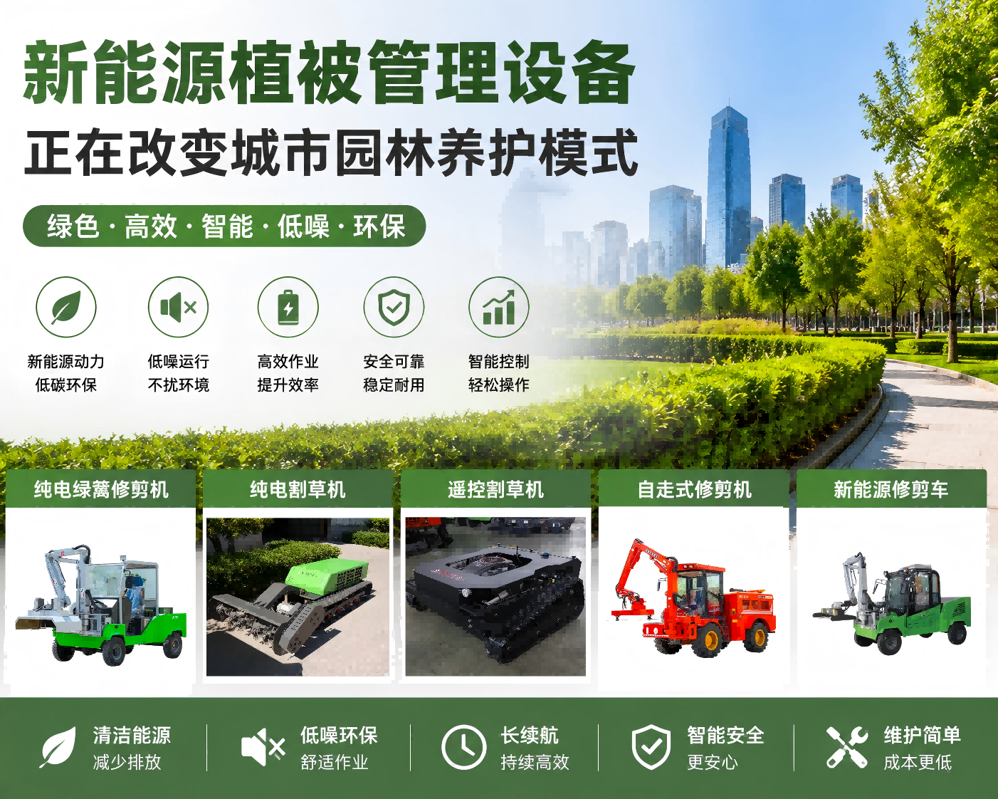 新能源植被管理设备应用于城市园林养护，包括纯电绿篱修剪机、纯电割草机、遥控割草机、自走式修剪机和新能源修剪车，助力市政绿化实现绿色、低噪、高效的机械化植被管理。