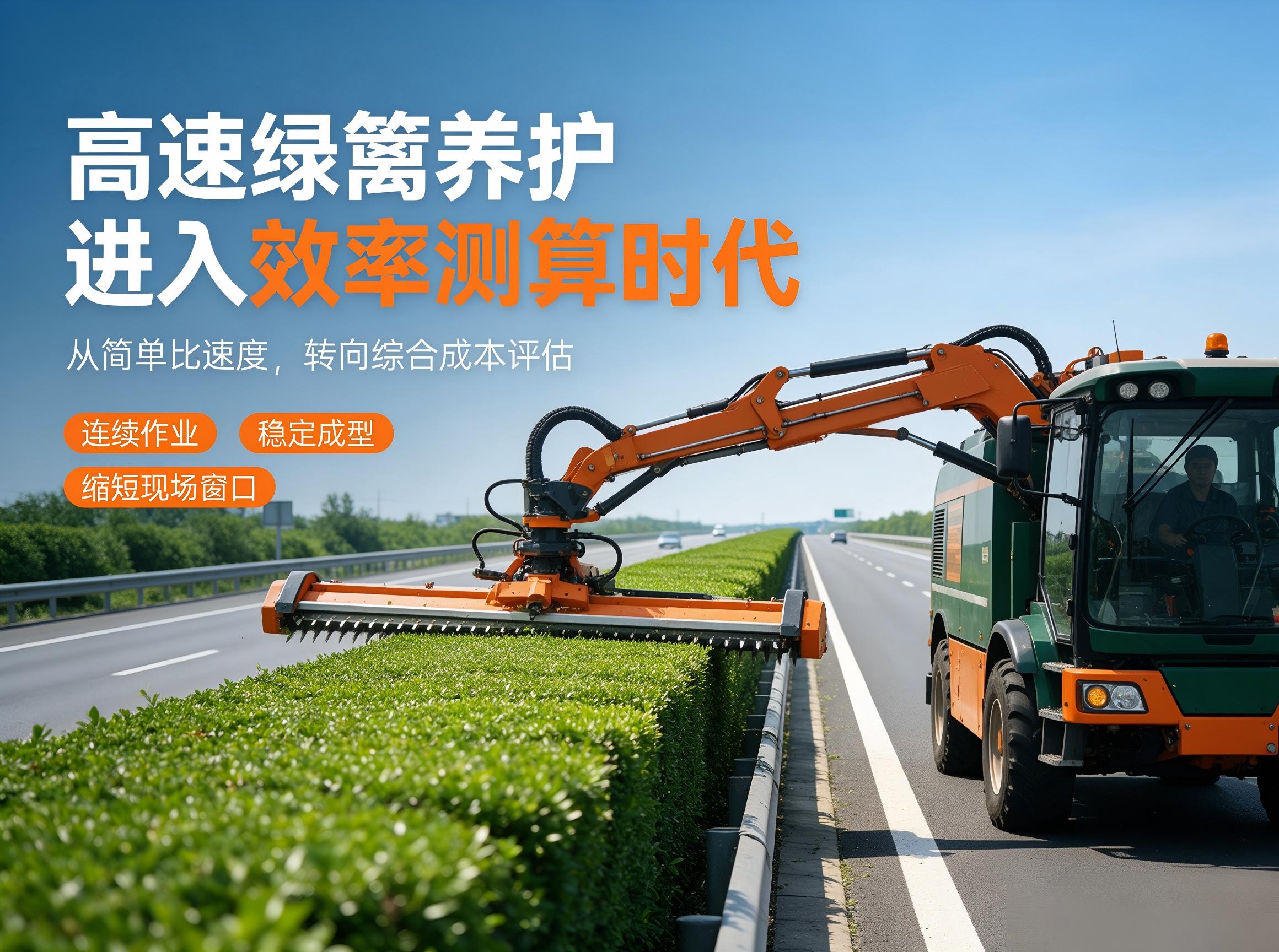 高速绿篱机械化养护进入效率测算时代，从简单比速度转向综合成本评估